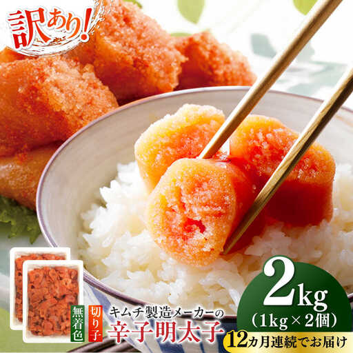 明太子 【全12回定期便】 訳あり 辛子明太子(切子)2kg(1kg×2個) [ABEB020] 明太子