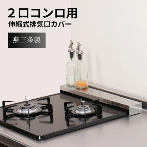 ステンレス幅伸縮式排気口カバー兼コンロ奥ラック 30~45cm コンロ奥ラック コンパクト ih