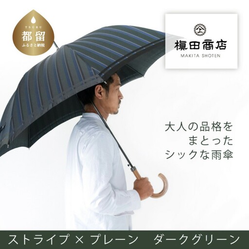 槙田商店 紳士長傘 Tie Stripe×Plain DARK GREEN 傘