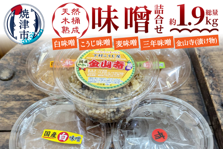 味噌・金山寺中パック食べ比べセット (a12-242)