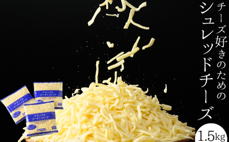 チーズ好きのためのシュレッドチーズ 1.5kg(500g×3袋) シュレッドチーズ(6) | 冷凍可能 ※離島への配送不可