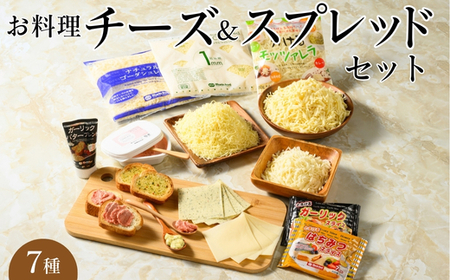 お料理チーズ&スプレッドセット(7)|詰め合わせ バラエティーセット スライスチーズ ※離島への配送不可