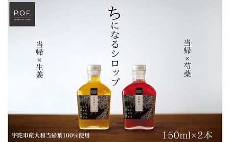 ちになるシロップ [大和当帰]150ml × 2種セット /POWER OF FOOD ふるさと納税 芍薬 生姜 シロップ 瓶 ガラス瓶 国産 食材 炭酸 大和当帰葉 有機 お湯割り 甜菜糖 ハチミツ はちみつ 送料無料 ち 奈良県 宇陀市