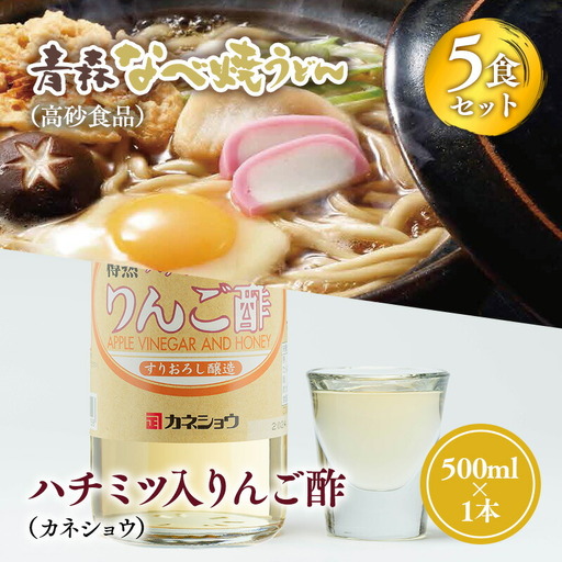 ご当地人気セット 青森なべ焼うどん 5食×ハチミツ入りリンゴ酢 1本[hi-0060-002]