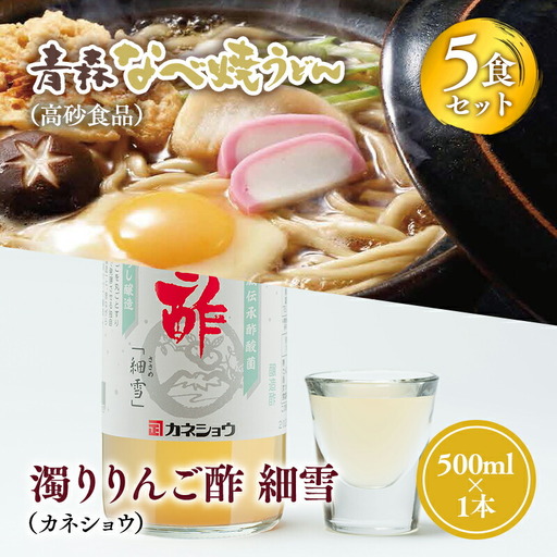 ご当地人気セット 青森なべ焼うどん 5食×濁りりんご酢 細雪1本[hi-0060-005]