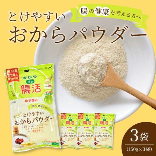 とけやすいおからパウダー150g×3個 おから ダイエット 食物繊維 やまみ 豆腐 大豆 広島県 三原市 043045
