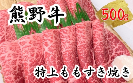 希少和牛 熊野牛特上モモ すき焼き用 約500g [冷蔵] 下岡精肉店 熊野牛 モモ 霜降り[sim102A]