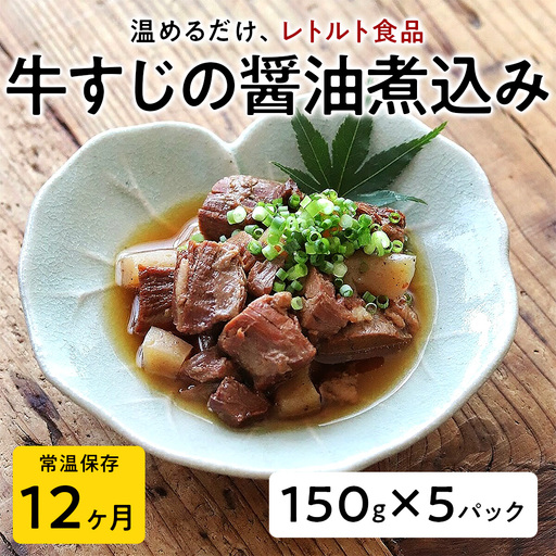 【レトルト食品】牛すじの醤油煮込み （150ｇ×5パック） レトルト 牛肉 おつまみ おかず