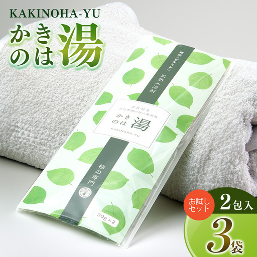 かきのは湯 3本セット 