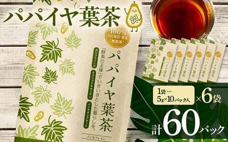 パパイヤ葉茶 （5g×10パック）6袋 F4H-0516