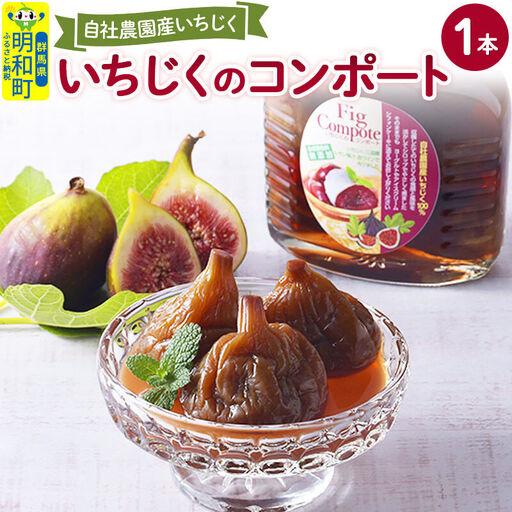 国産いちじくのコンポート 1本