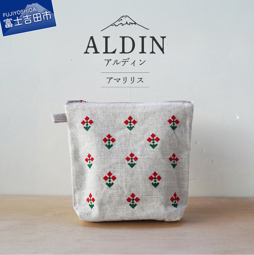【手作業限定生産】 アルディン製ポーチ　アマリリス　織物 コットンリネン ポーチ 手作業 日用品