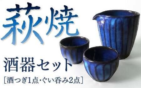 鎬紋酒器セット
