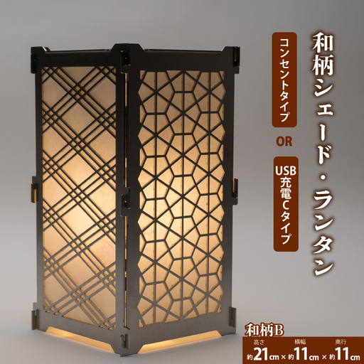 まちの鉄工所が作る！ 和柄シェード・ランタン・行燈 大サイズBセット ■USBタイプ■ おしゃれ オリジナル インテリア アウトドア キャンプ ランタンシェード 照明 防災 120007