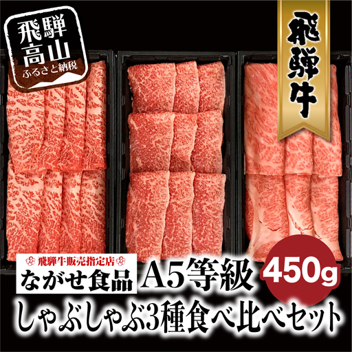 A5等級 飛騨牛 しゃぶしゃぶ すき焼き 三種 食べ比べ 450g (150g×3種類) | 飛騨牛 FH018VC13