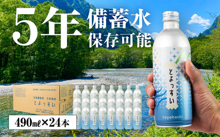 とよっすい 災害備蓄飲料水 490ml×24本