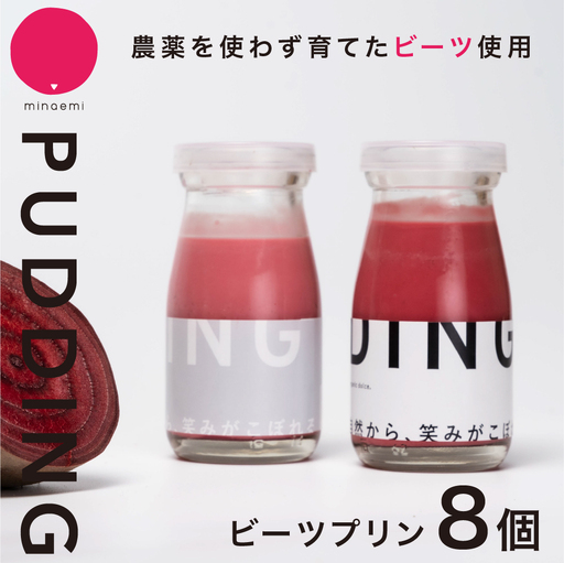 ビーツ プリン 8個|ビーツ
