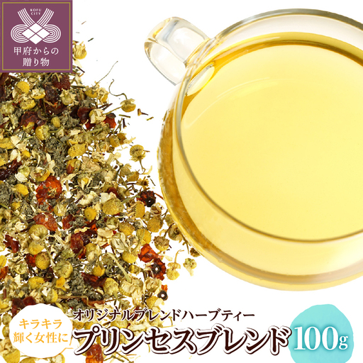 プリンセスブレンド 100g (オリジナルブレンドハーブティー)o31202023