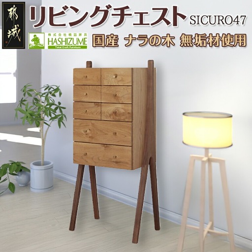 SICURO47リビングチェスト〔HV-4301〕_(都城市) 国産ナラの木 無垢材 シンプルでおしゃれなデザイン 幅470mm×奥行き315mm×高さ1065mm 天然無垢 オイル仕上げ 収納 家具 インテリア 整理タンス