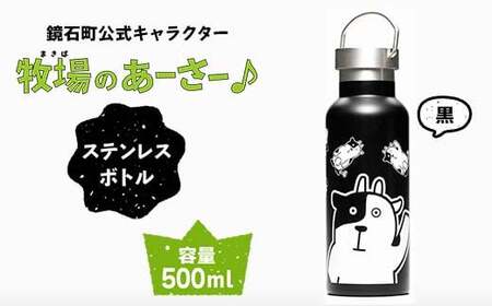 鏡石町 公式キャラクター「牧場のあーさー♪」 ステンレスボトル 黒色 タンブラー 水筒  F6Q-072