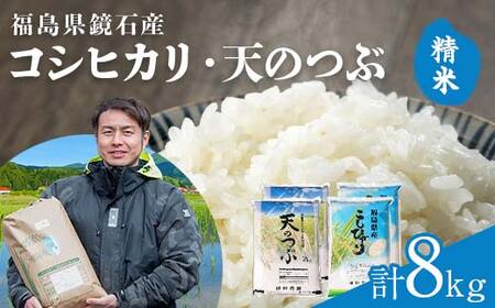 〈先行予約 2026年産米〉 福島県鏡石町産 和田農園 コシヒカリ・天のつぶ 食べ比べセット 精米 2kg×4袋  米 コメ こめ F6Q-491