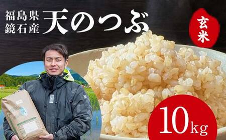 〈先行予約 2026年産米〉 福島県鏡石町産 和田農園「天のつぶ」玄米 10kg（5kg×2袋） 米 コメ こめ F6Q-503