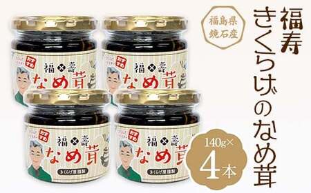 福寿「きくらげのなめ茸」 4本（140g×4本） キクラゲ きのこ キノコ F6Q-111