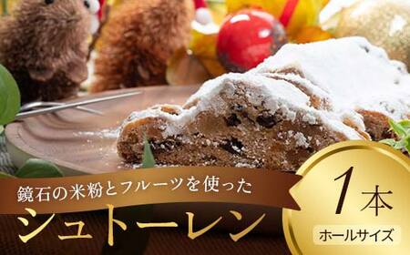 【先行予約】鏡石の米粉とフルーツを使ったシュトーレン クリスマス 菓子 スイーツ ケーキ  F6Q-119