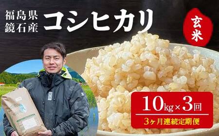 〈先行予約 2026年産米〉【米の定期便】福島県鏡石町産 和田農園「コシヒカリ」玄米10kg 3か月連続 F6Q-514