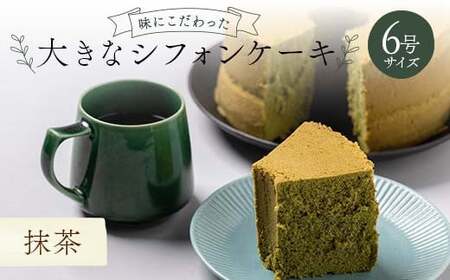 味にこだわった大きなシフォンケーキ6号サイズ 抹茶 F6Q-180