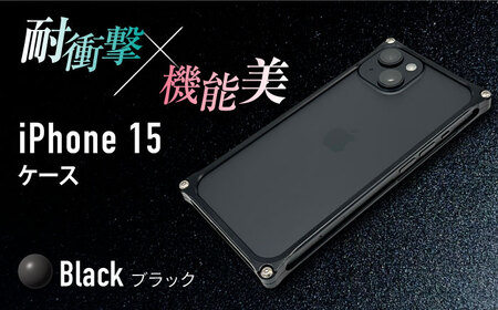 [ブラック]ソリッドバンパー for iPhone 15 / スマホケース 日本製 頑丈 耐衝撃 高強度 アルミケース /亀山市/有限会社ギルドデザイン [AMAA016]