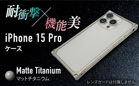[マットチタニウム]ソリッドバンパー for iPhone 15 Pro / スマホケース 日本製 頑丈 耐衝撃 高強度 アルミケース /亀山市/有限会社ギルドデザイン [AMAA017]