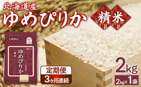 [定期配送3ヵ月]ホクレンゆめぴりか 精米2kg(2kg×1)