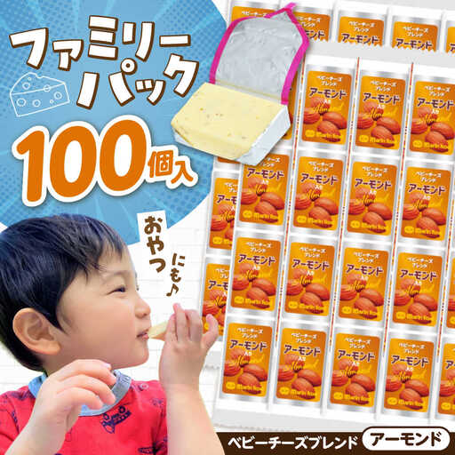ベビーチーズブレンド アーモンド100個[AQCM005] チーズ ベビーチーズ