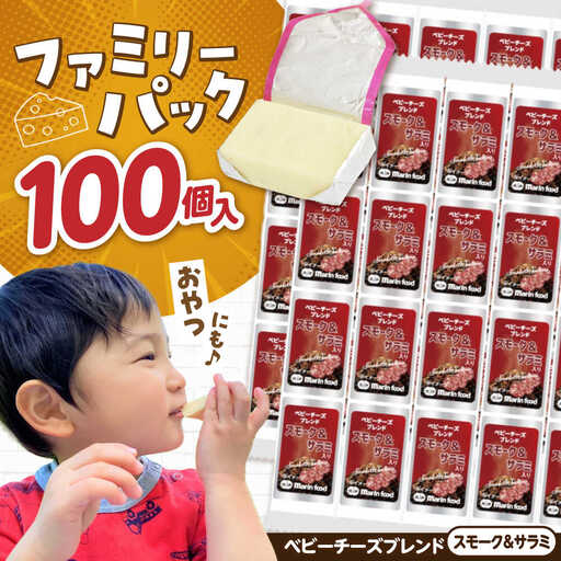 ベビーチーズブレンド スモーク&サラミ入り100個[AQCM008] チーズ ベビーチーズ