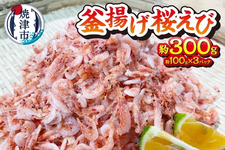 釜揚げ桜えび 約300g (a10-993)
