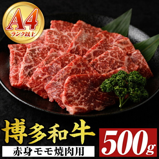 【A4～A5】博多和牛赤身モモ焼肉用(500g) モモ肉 国産 九州産 福岡県産 牛肉 和牛 黒毛和牛 焼き肉 焼肉 バーベキュー BBQ 【MEAT PLUS】as08-037