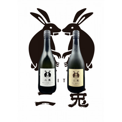 日本酒 二兎 旬のおすすめ 720ml 2本 セット