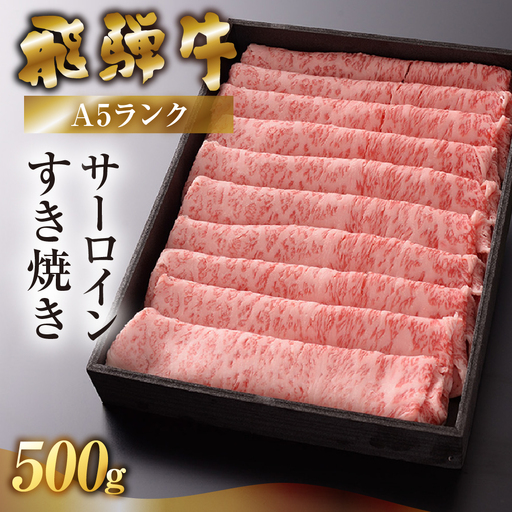 【最高級】飛騨牛 サーロインすき焼き 500g【39-41】