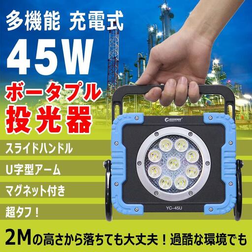 充電式LED 45W 最長65H点灯 U字アーム 60°強力マグネット付 充電式ライト コードレス 防災 夜釣り メンテナンス YC-45U