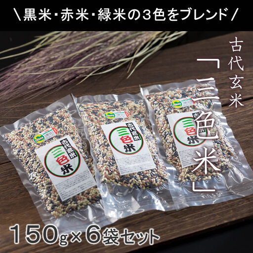古代玄米・特別栽培認定「三色米」150g×6個 B120-078