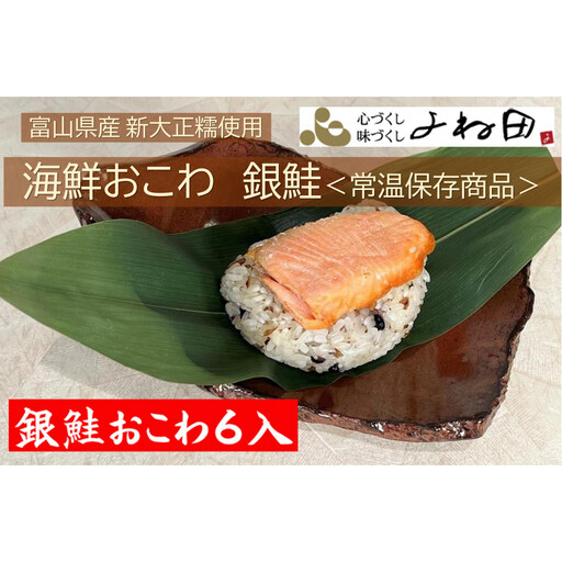 富山県産新大正糯使用　海鮮おこわ【銀鮭】　電子レンジでお手軽調理＜常温保存商品＞ 6個入り