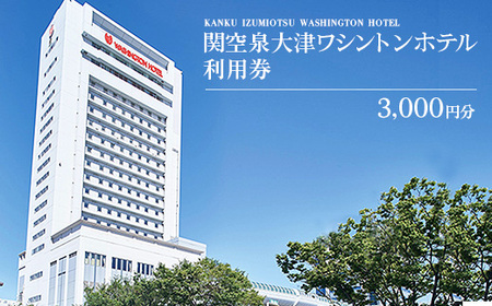 関空泉大津ワシントンホテル利用券(3,000円)