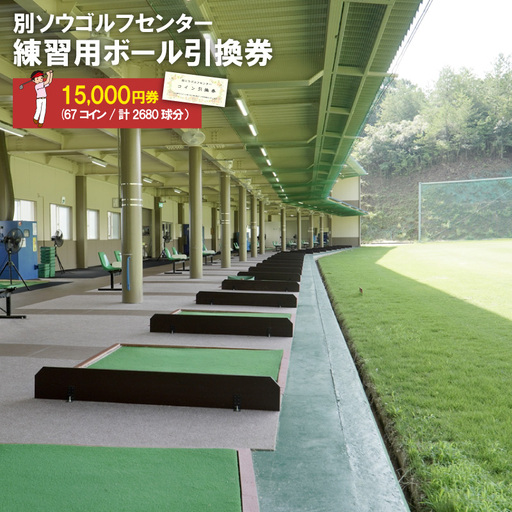別ソウゴルフセンター練習用ボール引換券15,000円券(67コイン・計2680球分）