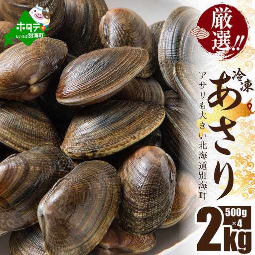 北海道 野付産 冷凍あさり 2kg (500g×4)【UY0000020】（ 北海道 別海町 あさり アサリ 貝 ふるさと納税 野付 人気  ふるさと納税 ）