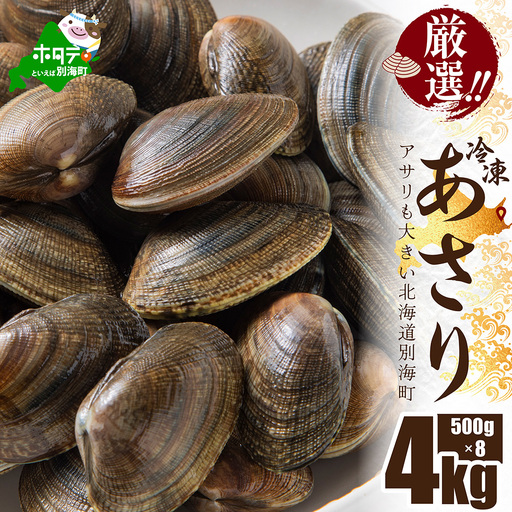 北海道 野付産 冷凍あさり 4kg (500g×8)【UY0000021】（ 北海道 別海町 あさり アサリ 貝 ふるさと納税 野付 人気 ）