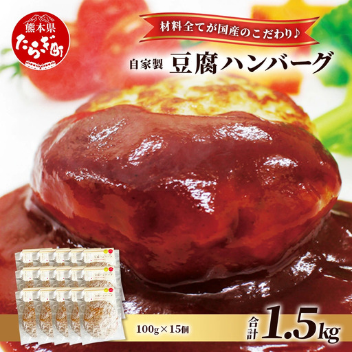 【最短4～7営業日発送】自家製 豆腐 ハンバーグ (100g×15個) 温めるだけ 調理済 115-0505