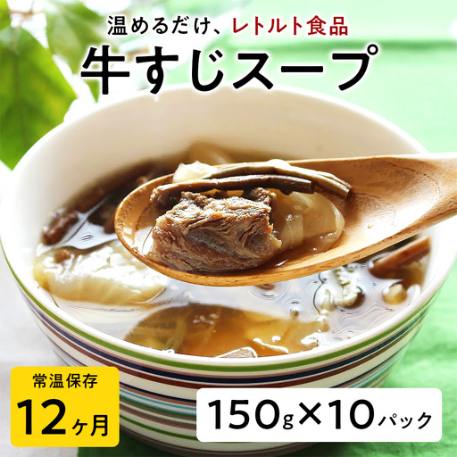 【レトルト食品】牛すじスープ（150ｇ×10パック） レトルト 牛肉 おつまみ おかず