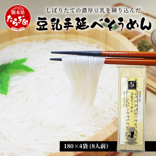 熊本県産 濃厚豆乳を使った 「 豆乳手延べ そうめん 」 180g×4袋（8人前）涼 麺 暑さ 対策 素麺 ソーメン ヘルシー 豆乳 濃厚 大豆 栄養 美容 115-0506