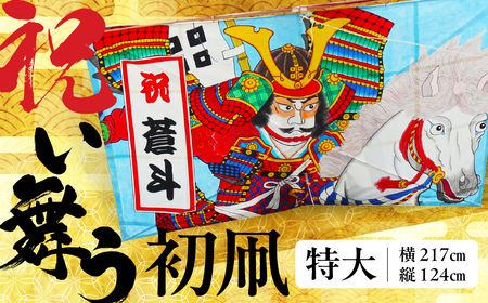 祝い舞う 初凧 特大 217cm×124cm 凧 田原凧 田原凧保存会 祝凧 初凧 お祝い 祝い 出産祝い 誕生祝い 贈り物 プレゼント 凧揚げ 愛知県 田原市 渥美半島